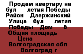 Продам квартиру на бул. 30-летия Победы › Район ­ Дзержинский › Улица ­ бул. 30-летия Победы › Дом ­ 14б › Общая площадь ­ 30 › Цена ­ 1 212 000 - Волгоградская обл., Волгоград г. Недвижимость » Квартиры продажа   . Волгоградская обл.,Волгоград г.